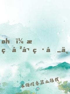 oh，我的傲嬌男友